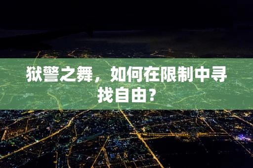 狱警之舞，如何在限制中寻找自由？