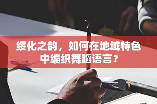 绥化之韵，如何在地域特色中编织舞蹈语言？