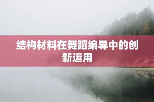 结构材料在舞蹈编导中的创新运用