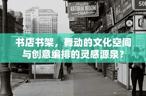书店书架，舞动的文化空间与创意编排的灵感源泉？