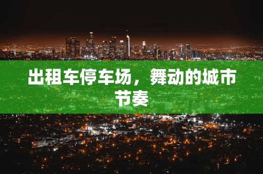 出租车停车场，舞动的城市节奏