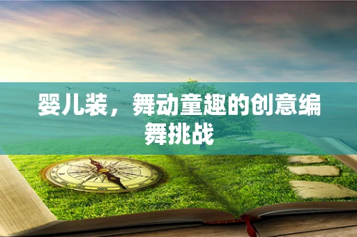 婴儿装，舞动童趣的创意编舞挑战
