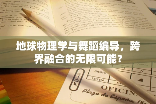 地球物理学与舞蹈编导，跨界融合的无限可能？