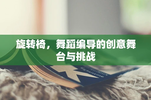 旋转椅，舞蹈编导的创意舞台与挑战