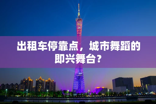 出租车停靠点，城市舞蹈的即兴舞台？