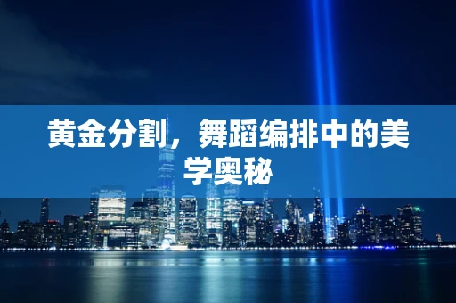 黄金分割，舞蹈编排中的美学奥秘