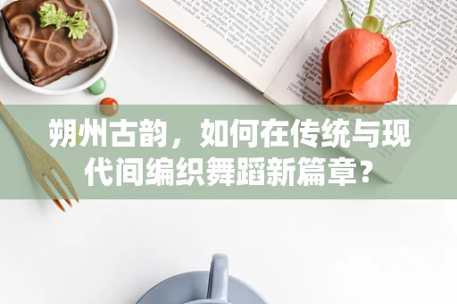 朔州古韵，如何在传统与现代间编织舞蹈新篇章？