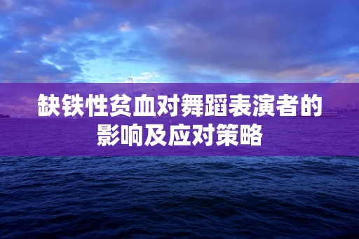 缺铁性贫血对舞蹈表演者的影响及应对策略