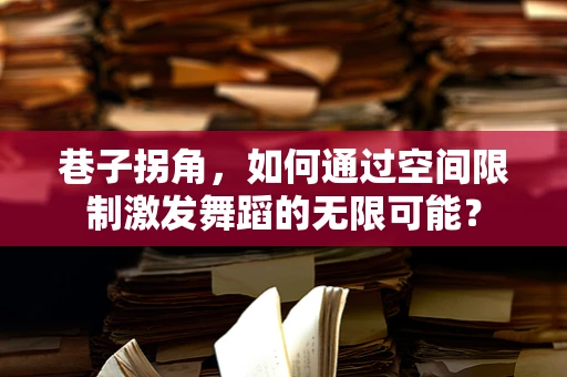 巷子拐角，如何通过空间限制激发舞蹈的无限可能？