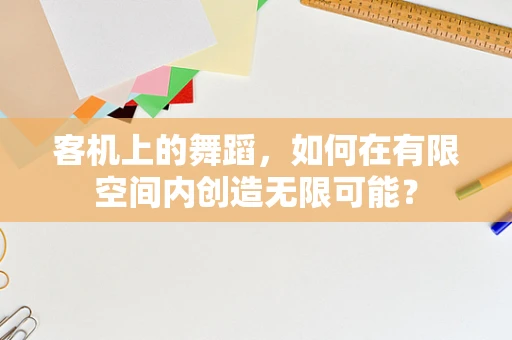 客机上的舞蹈，如何在有限空间内创造无限可能？
