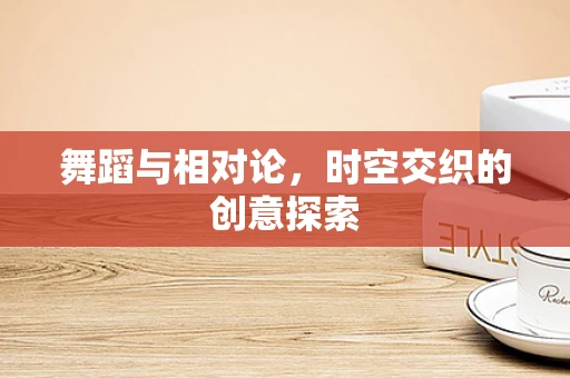 舞蹈与相对论，时空交织的创意探索