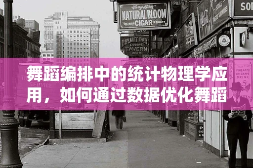 舞蹈编排中的统计物理学应用，如何通过数据优化舞蹈结构？