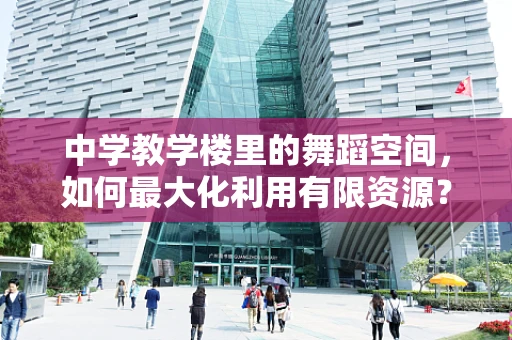 中学教学楼里的舞蹈空间，如何最大化利用有限资源？
