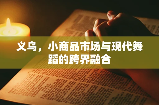 义乌，小商品市场与现代舞蹈的跨界融合