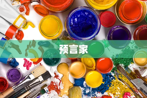 预言家