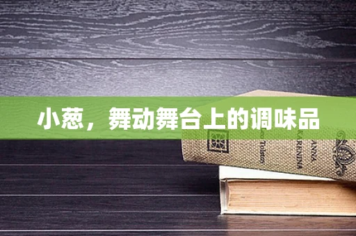 小葱，舞动舞台上的调味品