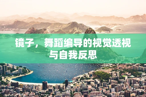 镜子，舞蹈编导的视觉透视与自我反思