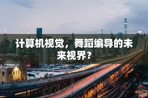 计算机视觉，舞蹈编导的未来视界？
