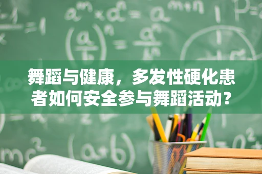 舞蹈与健康，多发性硬化患者如何安全参与舞蹈活动？
