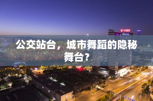 公交站台，城市舞蹈的隐秘舞台？