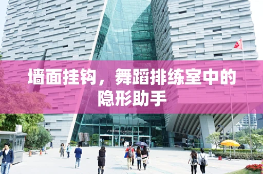 墙面挂钩，舞蹈排练室中的隐形助手