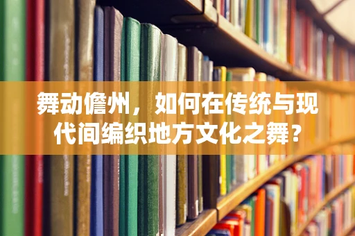 舞动儋州，如何在传统与现代间编织地方文化之舞？