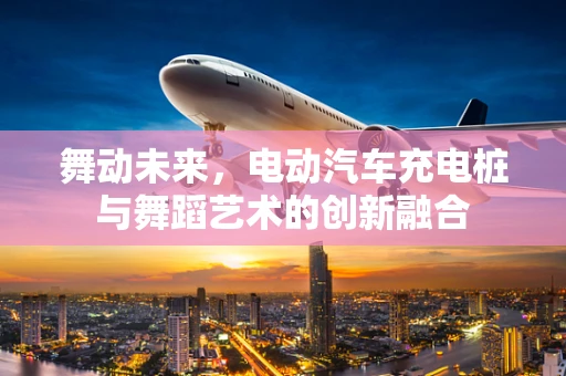 舞动未来，电动汽车充电桩与舞蹈艺术的创新融合