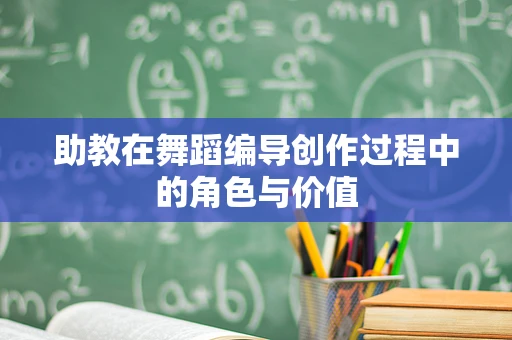 助教在舞蹈编导创作过程中的角色与价值