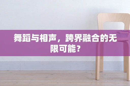 舞蹈与相声，跨界融合的无限可能？