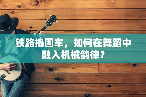 铁路捣固车，如何在舞蹈中融入机械韵律？