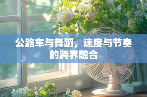 公路车与舞蹈，速度与节奏的跨界融合