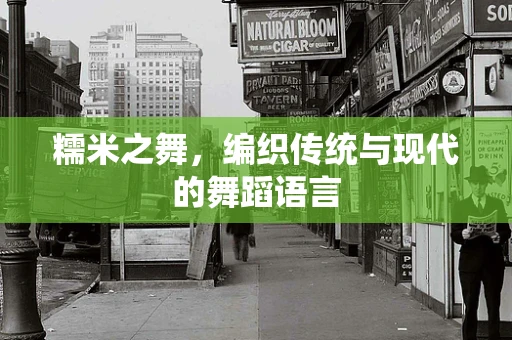 糯米之舞，编织传统与现代的舞蹈语言