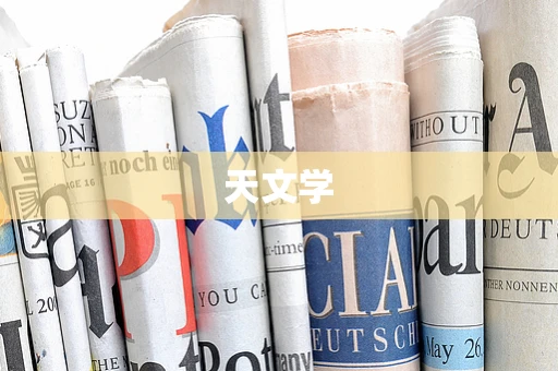 天文学