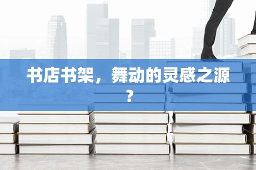 书店书架，舞动的灵感之源？