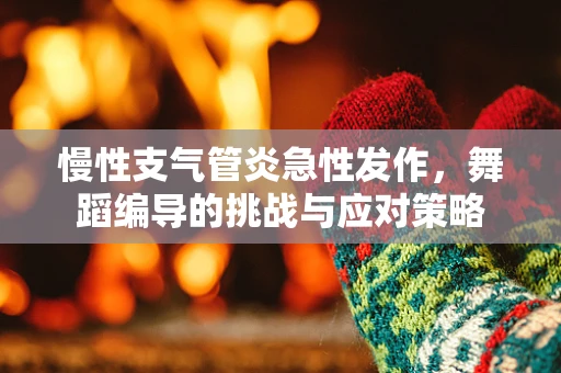 慢性支气管炎急性发作，舞蹈编导的挑战与应对策略