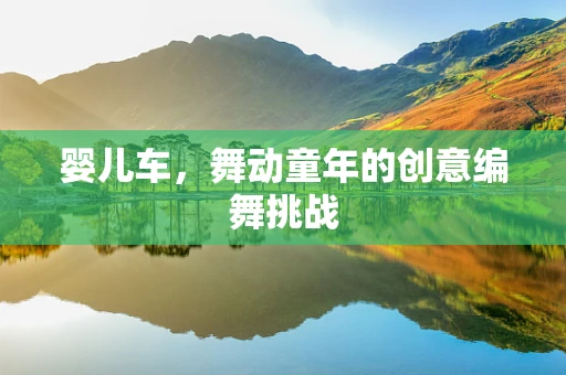 婴儿车，舞动童年的创意编舞挑战