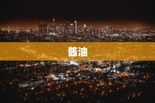 酱油