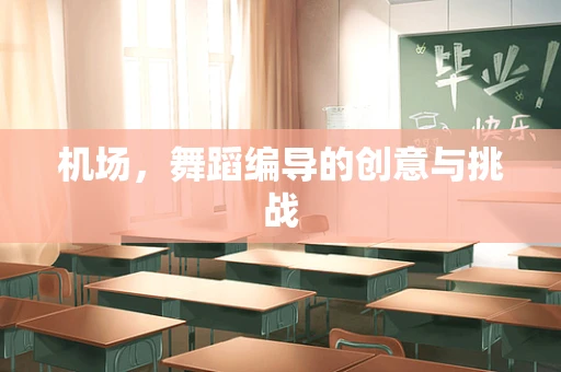 机场，舞蹈编导的创意与挑战