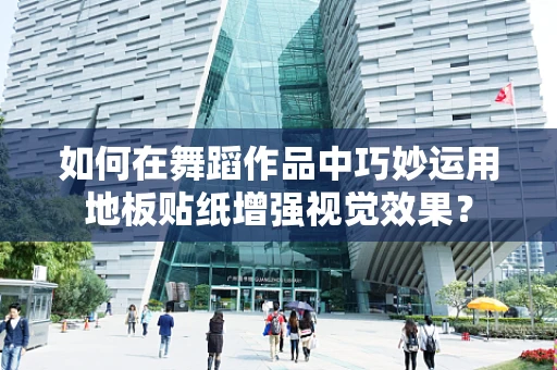 如何在舞蹈作品中巧妙运用地板贴纸增强视觉效果？