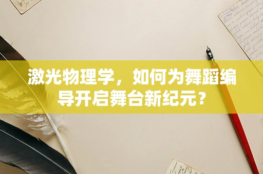 激光物理学，如何为舞蹈编导开启舞台新纪元？