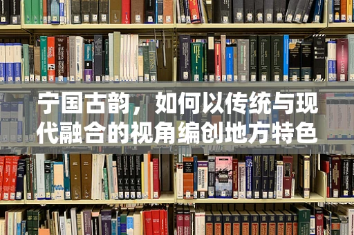 宁国古韵，如何以传统与现代融合的视角编创地方特色舞蹈？