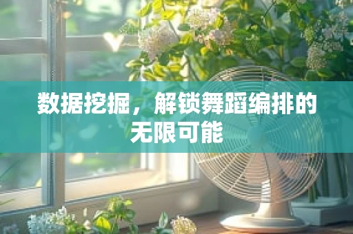 数据挖掘，解锁舞蹈编排的无限可能