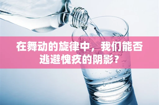 在舞动的旋律中，我们能否逃避愧疚的阴影？