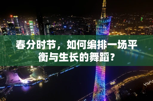春分时节，如何编排一场平衡与生长的舞蹈？