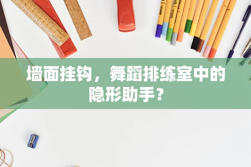 墙面挂钩，舞蹈排练室中的隐形助手？