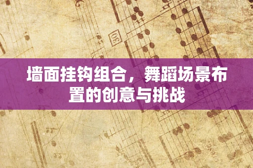 墙面挂钩组合，舞蹈场景布置的创意与挑战