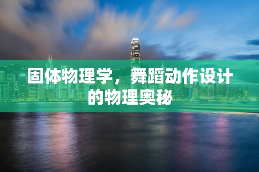 固体物理学，舞蹈动作设计的物理奥秘