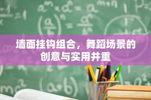 墙面挂钩组合，舞蹈场景的创意与实用并重