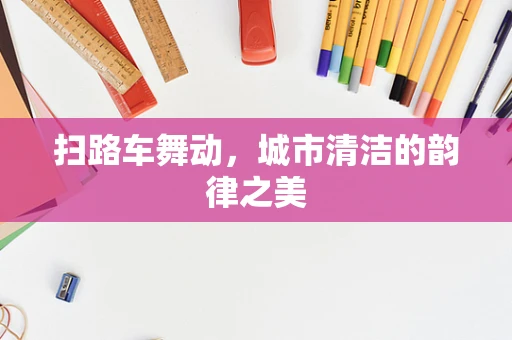 扫路车舞动，城市清洁的韵律之美
