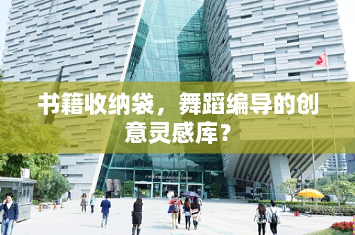 书籍收纳袋，舞蹈编导的创意灵感库？